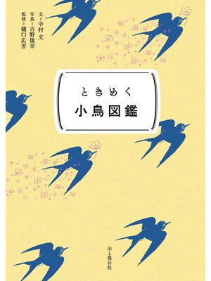 cover image of ときめく図鑑Pokke! ときめく小鳥図鑑